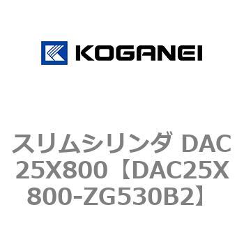 スリムシリンダ DAC25X800 コガネイ
