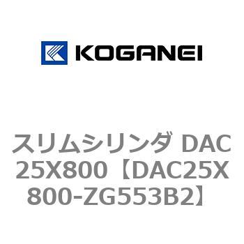 スリムシリンダ DAC25X800 コガネイ
