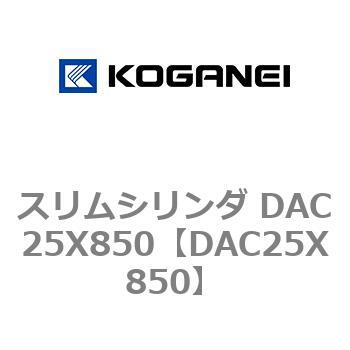 スリムシリンダ DAC25X850 コガネイ