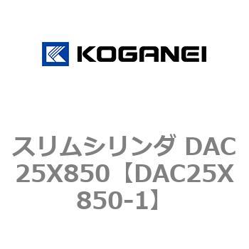 スリムシリンダ DAC25X850 コガネイ