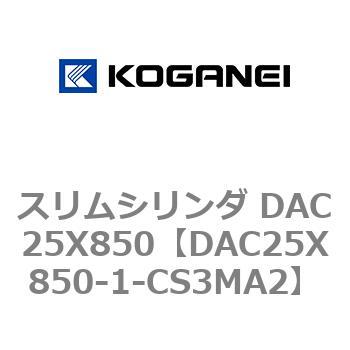 スリムシリンダ DAC25X850 コガネイ