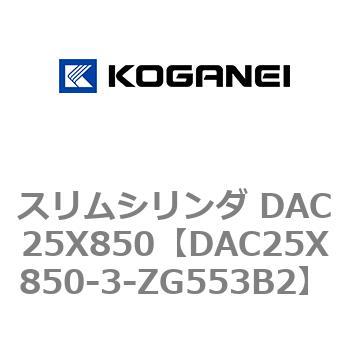 スリムシリンダ DAC25X850 コガネイ