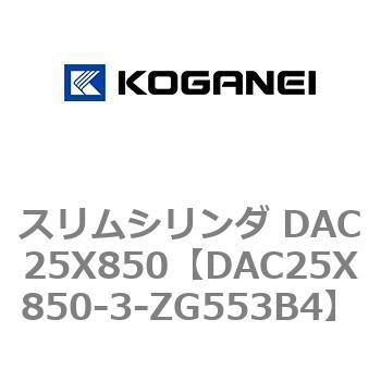 スリムシリンダ DAC25X850 コガネイ