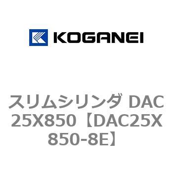 スリムシリンダ DAC25X850 コガネイ