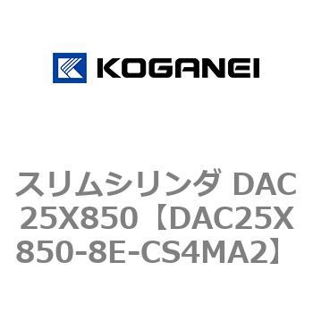 スリムシリンダ DAC25X850 コガネイ