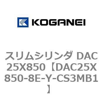 スリムシリンダ DAC25X850 コガネイ