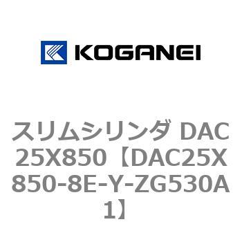 スリムシリンダ DAC25X850 コガネイ