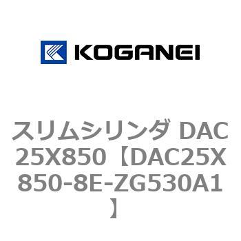 スリムシリンダ DAC25X850 コガネイ
