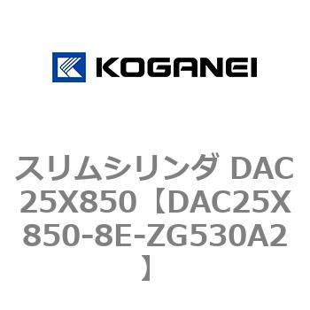 スリムシリンダ DAC25X850 コガネイ