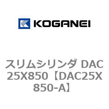 スリムシリンダ DAC25X850 コガネイ
