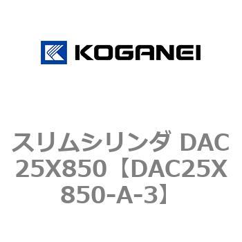 スリムシリンダ DAC25X850 コガネイ