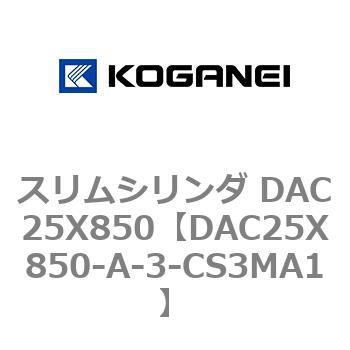スリムシリンダ DAC25X850 コガネイ