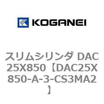 スリムシリンダ DAC25X850 コガネイ