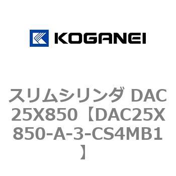 スリムシリンダ DAC25X850 コガネイ