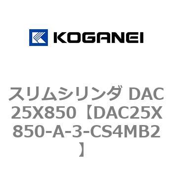 スリムシリンダ DAC25X850 コガネイ