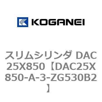スリムシリンダ DAC25X850 コガネイ