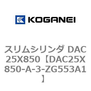 スリムシリンダ DAC25X850 コガネイ