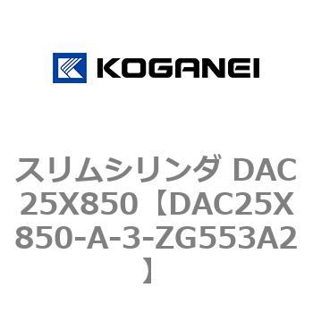 スリムシリンダ DAC25X850 コガネイ