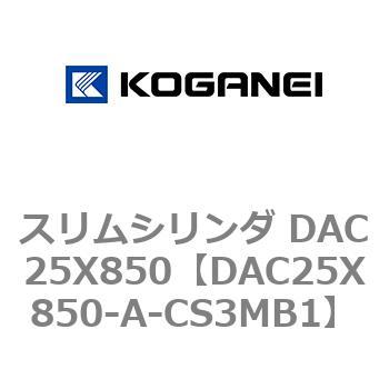 スリムシリンダ DAC25X850 コガネイ