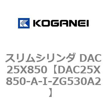 スリムシリンダ DAC25X850 コガネイ