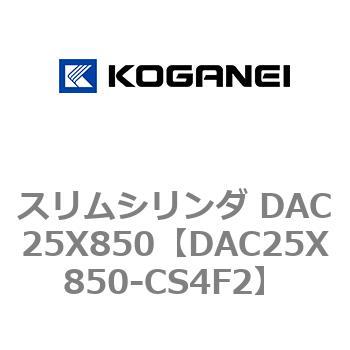 スリムシリンダ DAC25X850 コガネイ