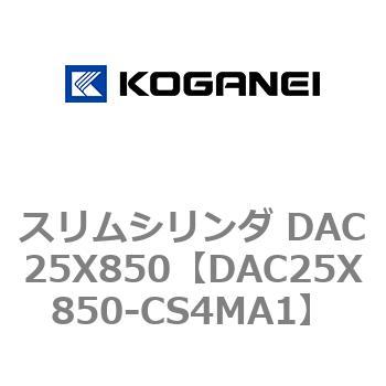 スリムシリンダ DAC25X850 コガネイ
