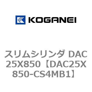 スリムシリンダ DAC25X850 コガネイ