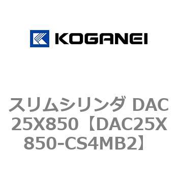 スリムシリンダ DAC25X850 コガネイ