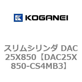 スリムシリンダ DAC25X850 コガネイ