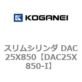 スリムシリンダ DAC25X850 コガネイ