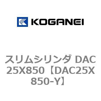 スリムシリンダ DAC25X850 コガネイ