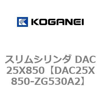 スリムシリンダ DAC25X850 コガネイ