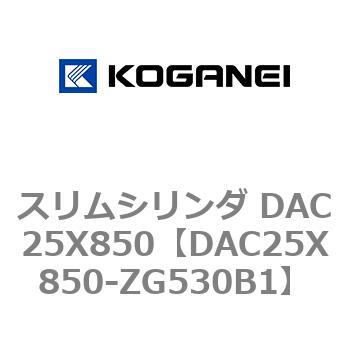 スリムシリンダ DAC25X850 コガネイ