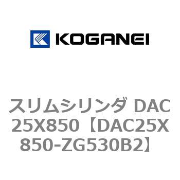 スリムシリンダ DAC25X850 コガネイ