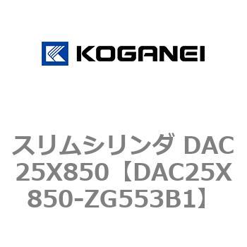 スリムシリンダ DAC25X850 コガネイ