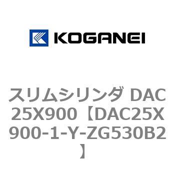 DAC25X900-1-Y-ZG530B2 スリムシリンダ DAC25X900 コガネイ 複動片ロッド