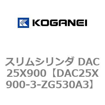 DAC25X900-3-ZG530A3 スリムシリンダ DAC25X900 コガネイ 複動片ロッド