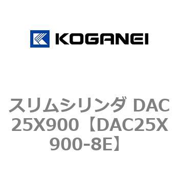 DAC25X900-8E スリムシリンダ DAC25X900 コガネイ 複動片ロッド