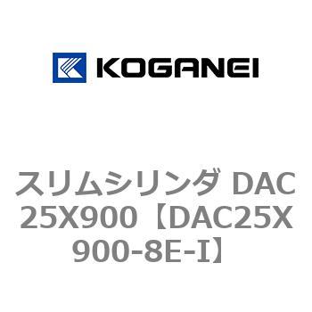 DAC25X900-8E-I スリムシリンダ DAC25X900 コガネイ 複動片ロッド