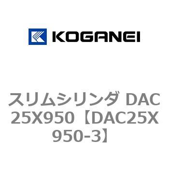 スリムシリンダ DAC25X950 コガネイ