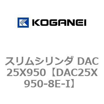 スリムシリンダ DAC25X950 コガネイ