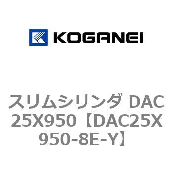 スリムシリンダ DAC25X950 コガネイ