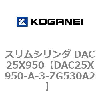 スリムシリンダ DAC25X950 コガネイ