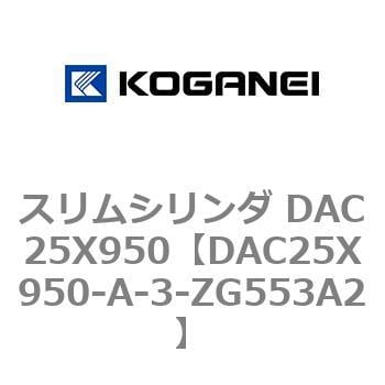 DAC25X950-A-3-ZG553A2 スリムシリンダ DAC25X950 1個 コガネイ 【通販