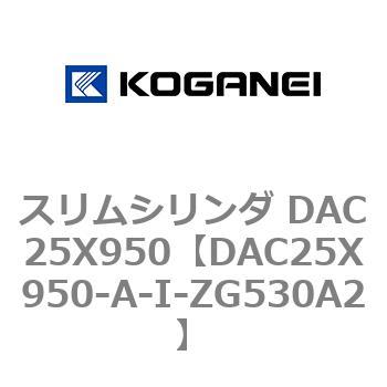 スリムシリンダ DAC25X950 コガネイ
