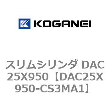 スリムシリンダ DAC25X950 コガネイ