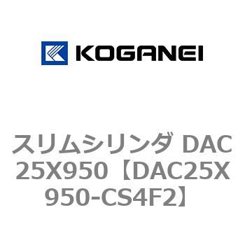 スリムシリンダ DAC25X950 コガネイ