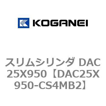 スリムシリンダ DAC25X950 コガネイ