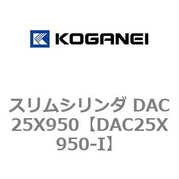 スリムシリンダ DAC25X950 コガネイ
