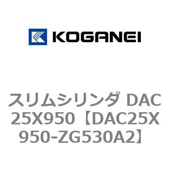 スリムシリンダ DAC25X950 コガネイ